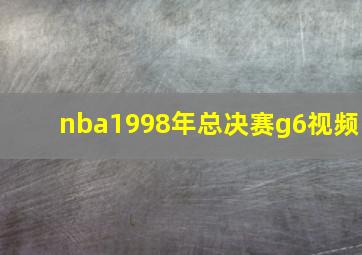 nba1998年总决赛g6视频