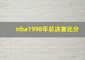 nba1998年总决赛比分