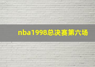 nba1998总决赛第六场