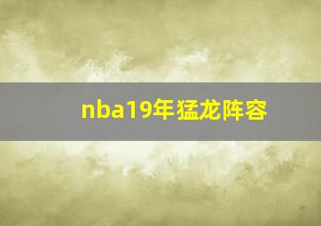 nba19年猛龙阵容