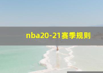 nba20-21赛季规则