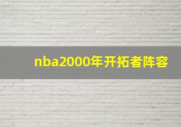 nba2000年开拓者阵容