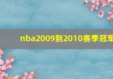 nba2009到2010赛季冠军