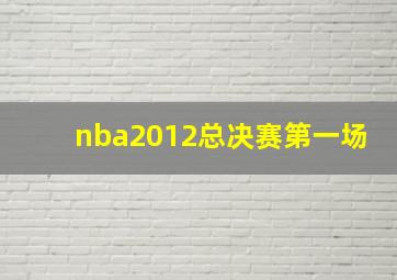 nba2012总决赛第一场