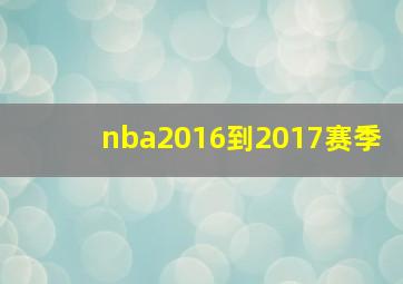 nba2016到2017赛季