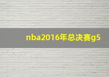 nba2016年总决赛g5