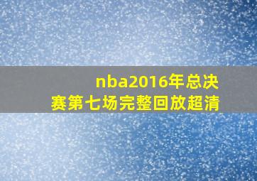 nba2016年总决赛第七场完整回放超清