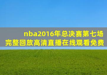 nba2016年总决赛第七场完整回放高清直播在线观看免费