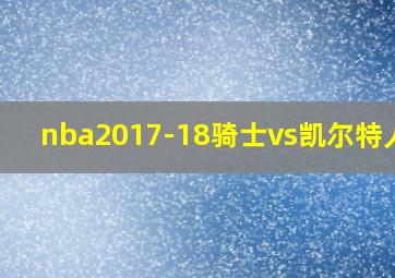 nba2017-18骑士vs凯尔特人g2