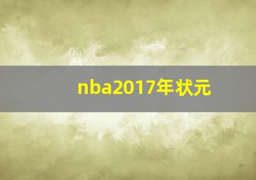 nba2017年状元