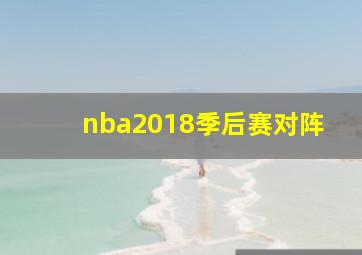 nba2018季后赛对阵