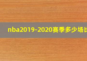 nba2019-2020赛季多少场比赛