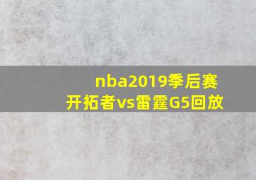 nba2019季后赛开拓者vs雷霆G5回放