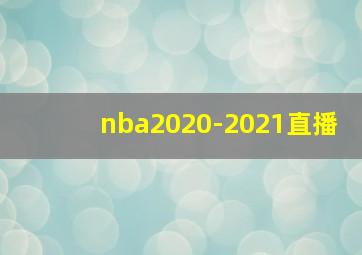 nba2020-2021直播