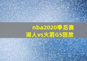 nba2020季后赛湖人vs火箭G5回放