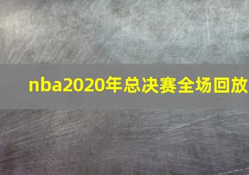 nba2020年总决赛全场回放