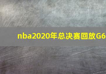 nba2020年总决赛回放G6