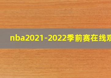 nba2021-2022季前赛在线观看