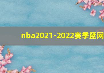 nba2021-2022赛季篮网