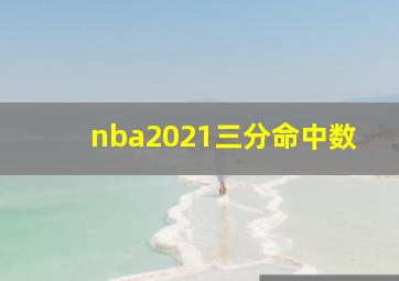 nba2021三分命中数