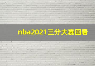 nba2021三分大赛回看