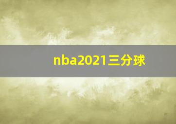 nba2021三分球