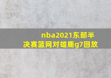 nba2021东部半决赛篮网对雄鹿g7回放