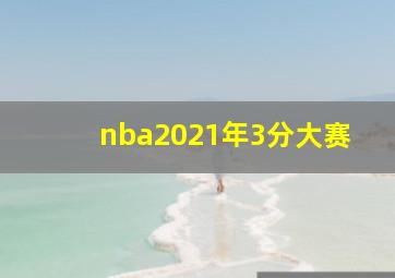 nba2021年3分大赛