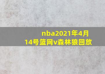 nba2021年4月14号篮网v森林狼回放