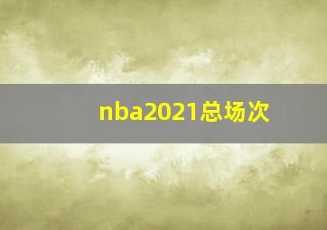 nba2021总场次