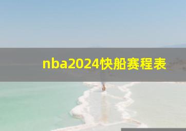 nba2024快船赛程表