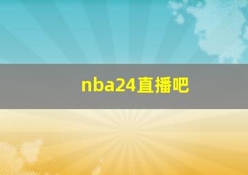 nba24直播吧