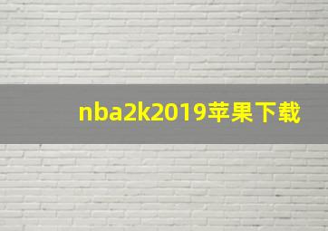 nba2k2019苹果下载