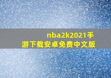 nba2k2021手游下载安卓免费中文版