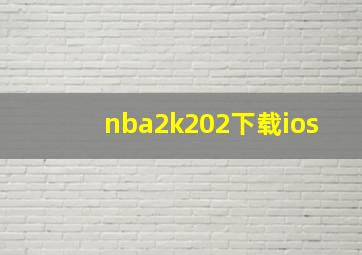 nba2k202下载ios