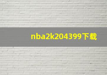 nba2k204399下载