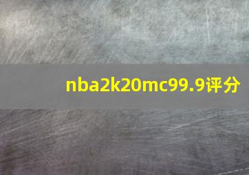 nba2k20mc99.9评分