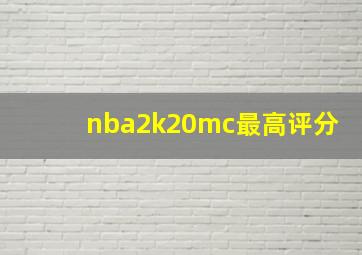 nba2k20mc最高评分