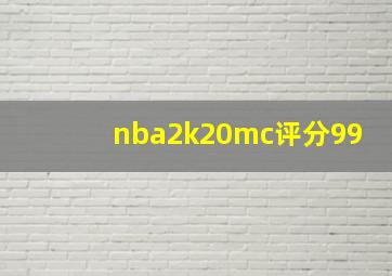 nba2k20mc评分99