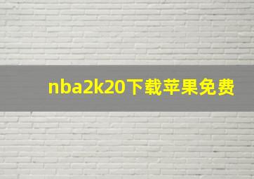 nba2k20下载苹果免费