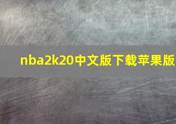 nba2k20中文版下载苹果版