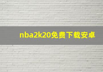 nba2k20免费下载安卓