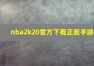 nba2k20官方下载正版手游