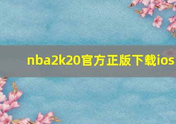 nba2k20官方正版下载ios