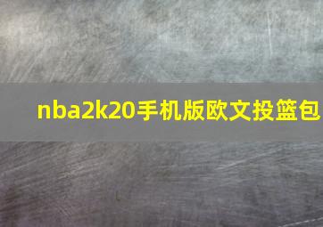 nba2k20手机版欧文投篮包