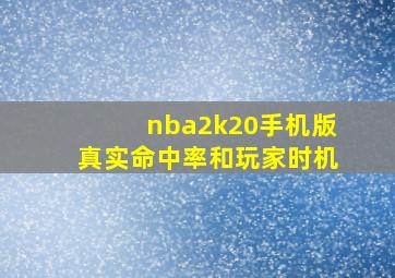 nba2k20手机版真实命中率和玩家时机