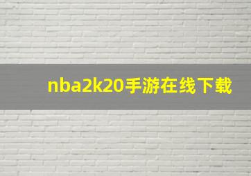 nba2k20手游在线下载