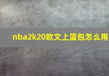 nba2k20欧文上篮包怎么用