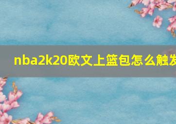 nba2k20欧文上篮包怎么触发