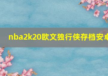 nba2k20欧文独行侠存档安卓